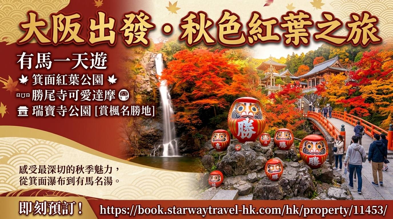 大阪出發◆秋色紅葉之旅◆有馬一天遊【箕面紅葉公園 ▎勝尾寺ʊ可愛達摩 ▎瑞寶寺公園★賞楓名勝地】(KOA-01A)