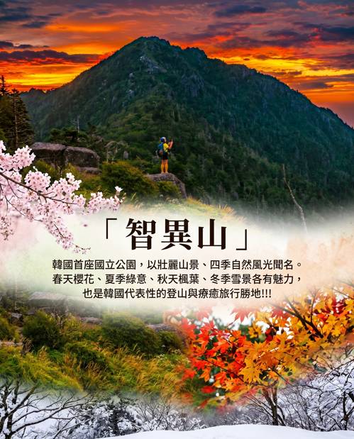 (團號 : ZY-02) - 智異山賞楓2日團 <釜山出發>