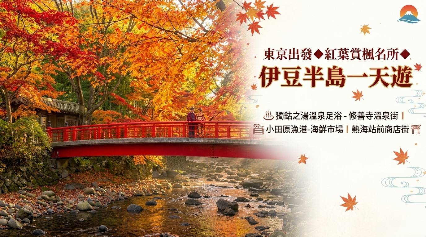 東京出發◆紅葉賞楓名所◆伊豆半島一天遊【獨鈷之湯溫泉足浴- 修善寺溫泉街 ▎小田原漁港-海鮮市場 ▎熱海站前商店街   】(KTI-01A)