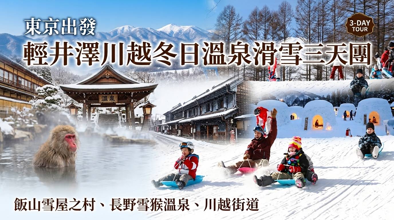 東京出發-輕井澤川越冬日溫泉滑雪三天團 (雪屋之村、長野雪猴溫泉、川越街道) ( KTK-03F)