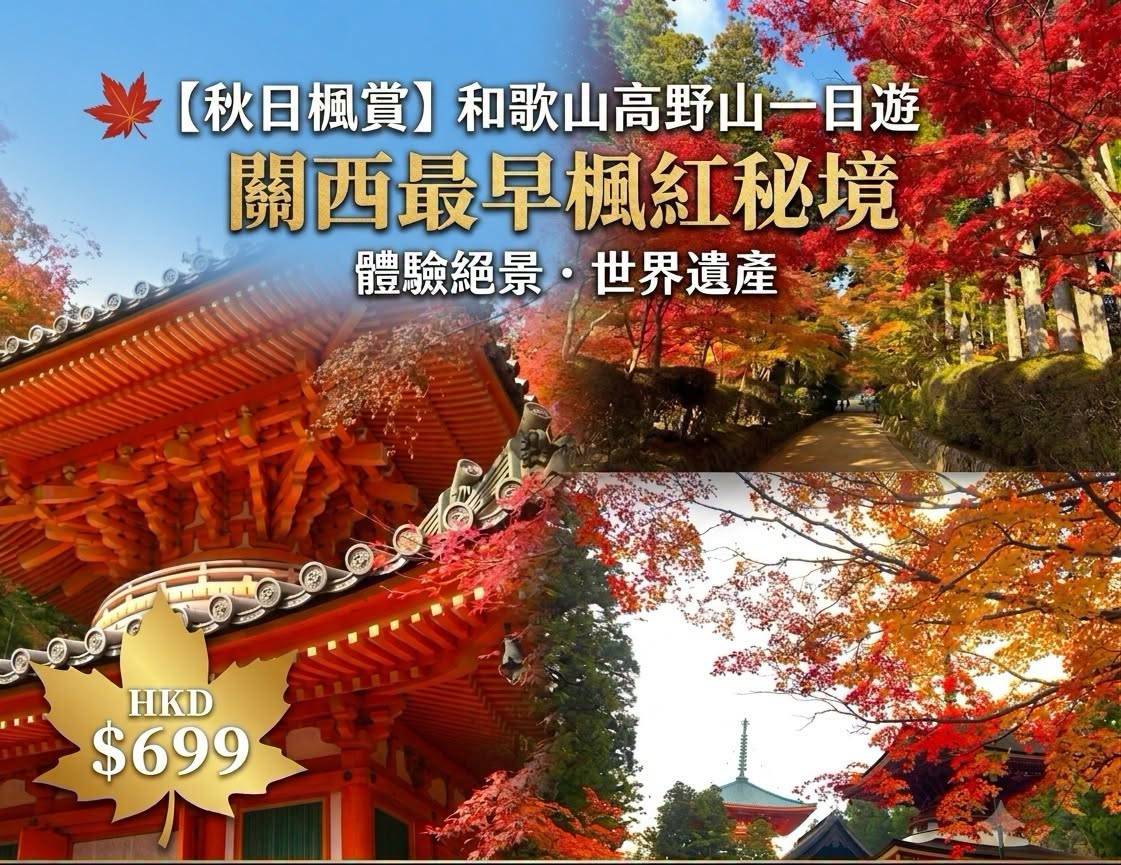 大阪出發◆和歌山 關西最早的楓紅葉勝地-高野山，紀三井寺，黒潮市場，貓貓站長車站 一天遊(KOW-01A