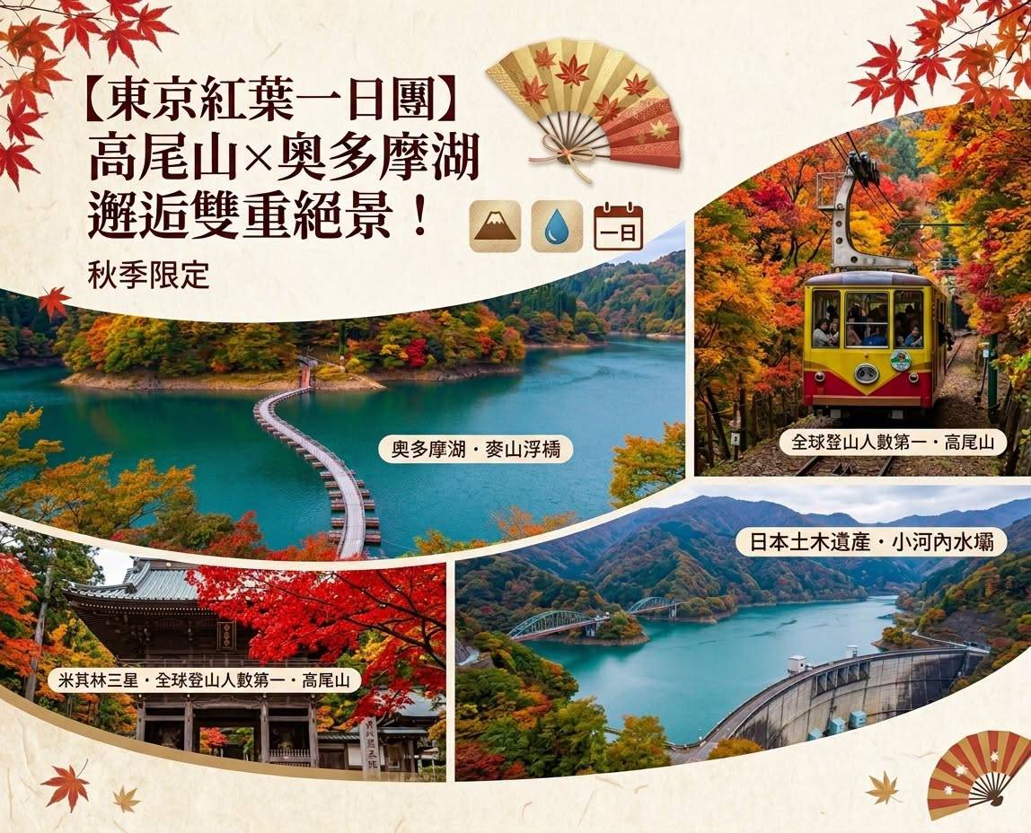東京出發◆高尾山,  奥多摩湖  一天遊【紅葉名所-高尾山 ▎奥多摩湖~ 麥山浮橋 】(KTM-01A)