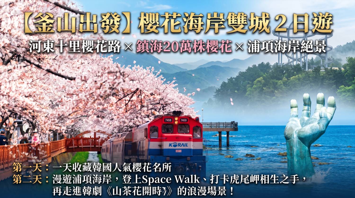 (團號 : FP-02 ) <買一送一>「櫻花隧道 × 火車花海 × 海上巨手」人氣打卡一次滿足 <釜山出發, 一人成團>