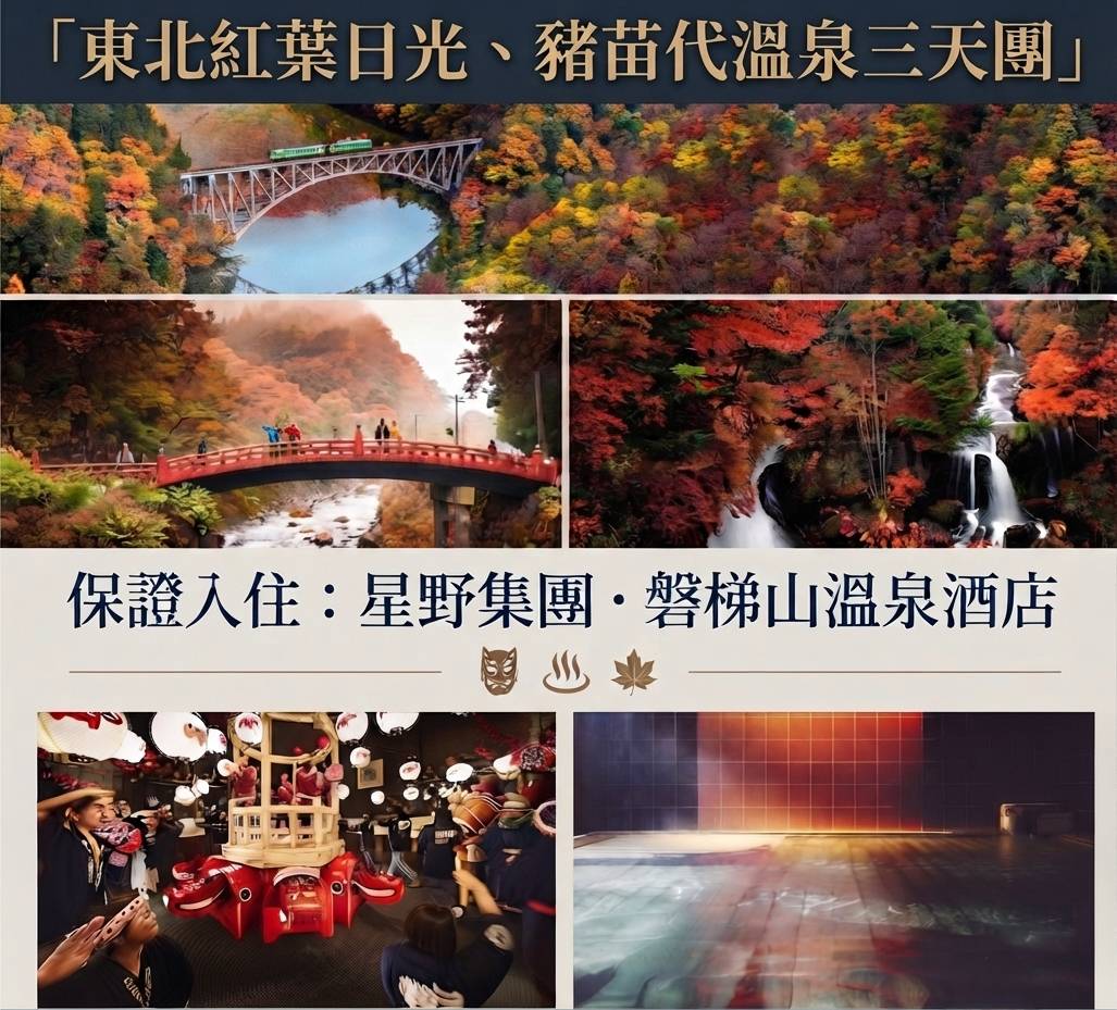 東北紅葉日光、豬苗代溫泉 三天團【保證入住星野集團- 磐梯山溫泉酒店、華嚴瀑布 、日光神橋~ 東照宮、大內宿、第一只見橋、豬苗代湖】(KTT-03A)
