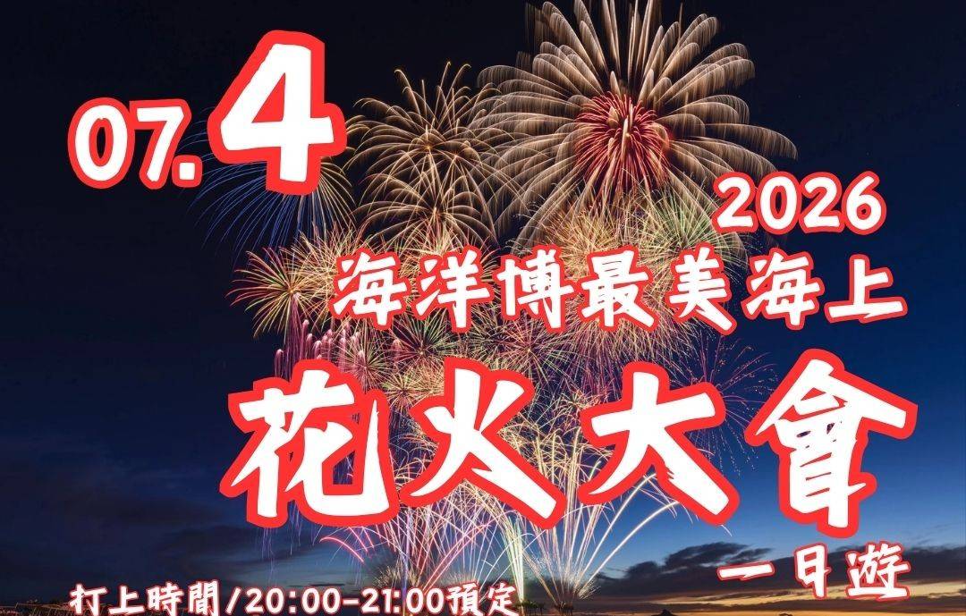 沖繩花火祭典一天團【萬座毛◎海洋博公園◎】KOH-01