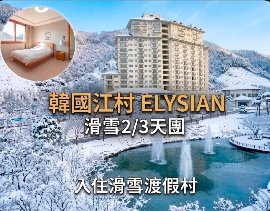 (團號 : SKEY-03)  ❄ 韓國江村ELYSIAN滑雪＋雪兜+美食三天團 ❄
