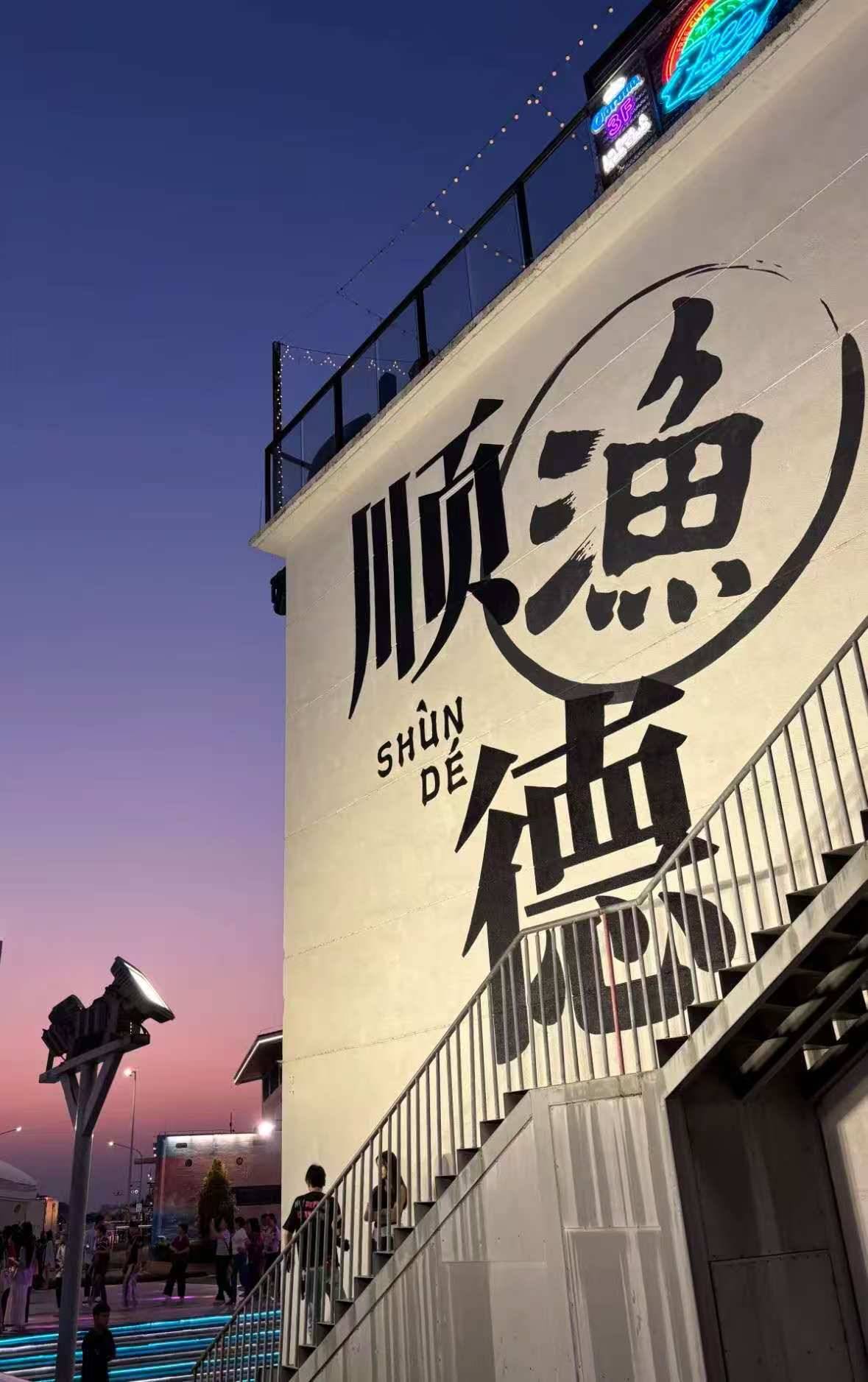 舌尖上的奢華享受,爆款順德美食盛宴 兩天團
