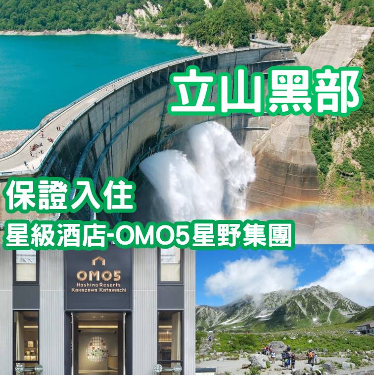 立山黑部三天團 【保證入住星級酒店-OMO5星野集團◎白川鄉◎上高地◎立山黑部立山黑部-黑部水壩◎高山古街◎近江町市場◎古式溫泉-浅間の湯】名古屋出發KN-03N