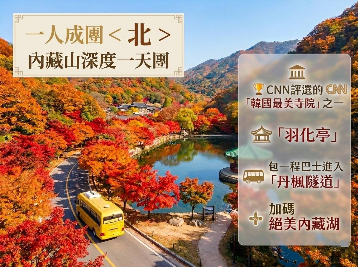 (團號 : NJ-01) <一人成團, 買一送一>  北內藏山深度一天團 2026