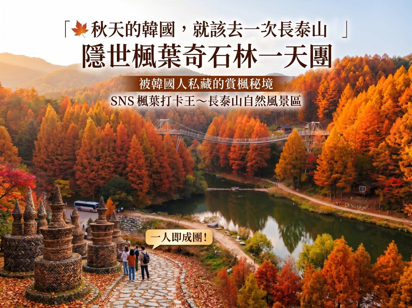 (團號:JS-01) <一人成團, 買一送一> 長泰山楓葉,隱世楓葉奇石林一天團 2026