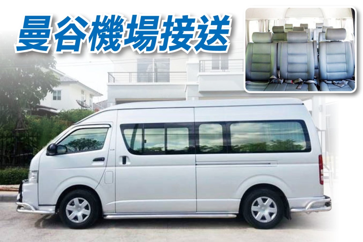 曼谷機場接送至曼谷市區酒店 1至10座SUV / VAN