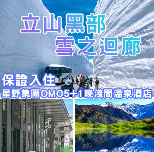 立山黑部大雪谷三天團 【保證入住星級酒店-OMO5星野集團◎白川鄉◎上高地◎立山黑部-雪之迴廊◎高山古街◎近江町市場◎古式溫泉-浅間の湯】名古屋出發KNT-03