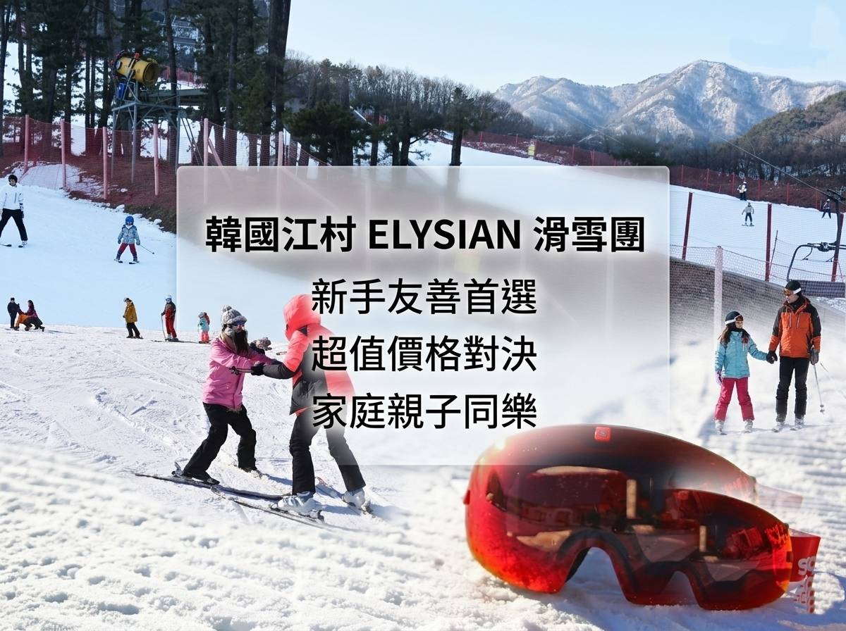(團號 : SKEY-03)  ❄ 韓國江村ELYSIAN滑雪＋雪兜+美食三天團 ❄