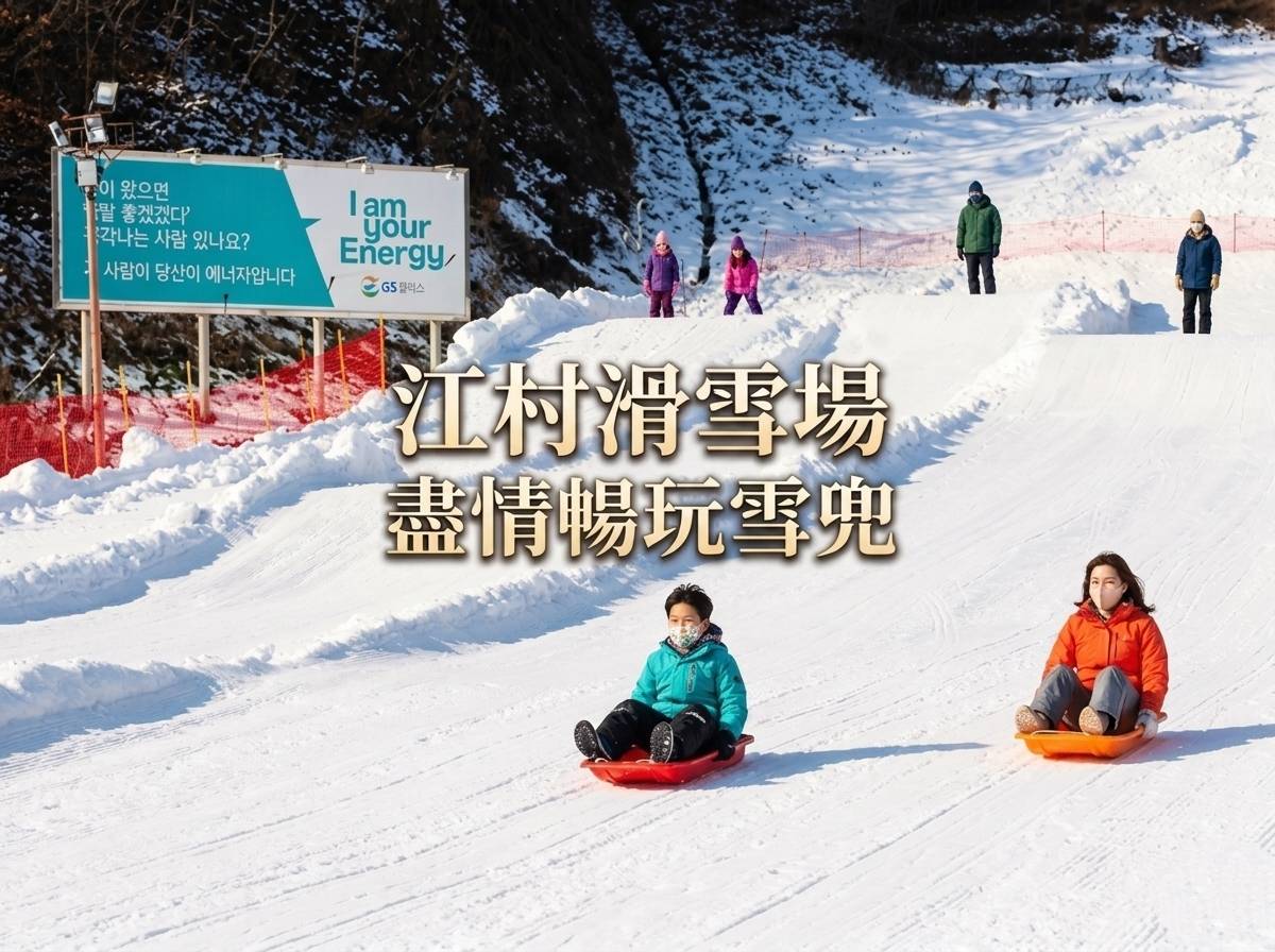 (團號 : SKEY-03)  ❄ 韓國江村ELYSIAN滑雪＋雪兜+美食三天團 ❄